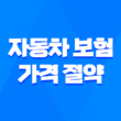 2025년 자동차 보험 가격 절약 가이드: 10가지 핵심 전략과 가격 비교 5