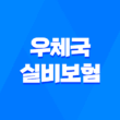2025년 꼼꼼하게 알아보는 우체국 실비보험의 모든 것 1