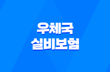 2025년 꼼꼼하게 알아보는 우체국 실비보험의 모든 것 9