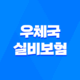 2025년 꼼꼼하게 알아보는 우체국 실비보험의 모든 것 15