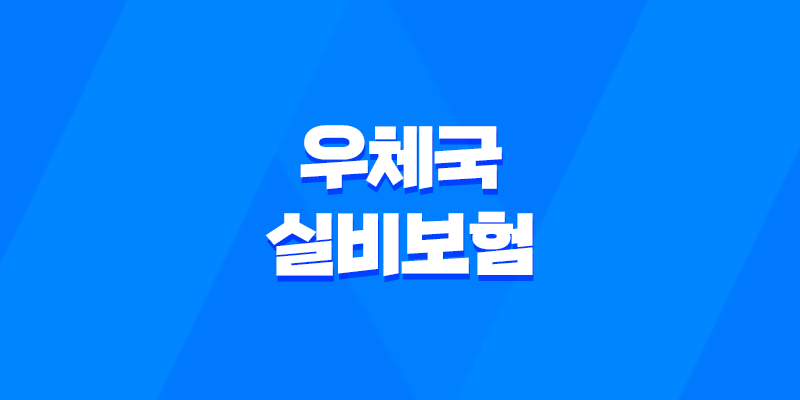 2025년 꼼꼼하게 알아보는 우체국 실비보험의 모든 것 8 2025년 꼼꼼하게 알아보는 우체국 실비보험의 모든 것 7