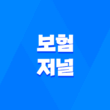 2025년 보험 저널 - 최신 보험 트렌드 및 심층 분석 : 10가지 핵심 정보 1