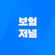 2025년 보험 저널 - 최신 보험 트렌드 및 심층 분석 : 10가지 핵심 정보 23
