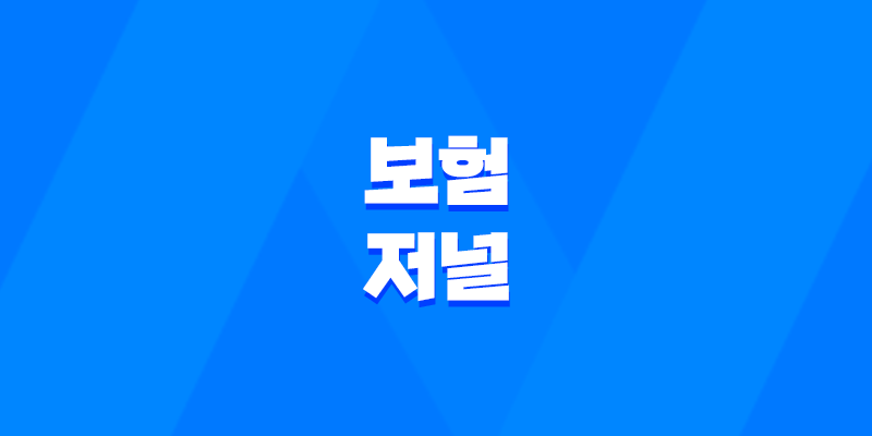 2025년 보험 저널 - 최신 보험 트렌드 및 심층 분석 : 10가지 핵심 정보 8 2025년 보험 저널 - 최신 보험 트렌드 및 심층 분석 : 10가지 핵심 정보 7