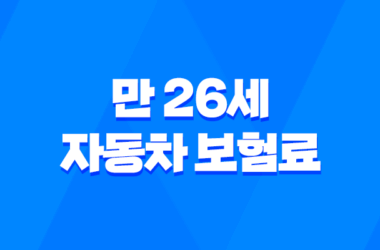 만 26세 자동차 보험료 - 2025년 최신 정보 및 절약 꿀팁 - 10가지 핵심 전략 7