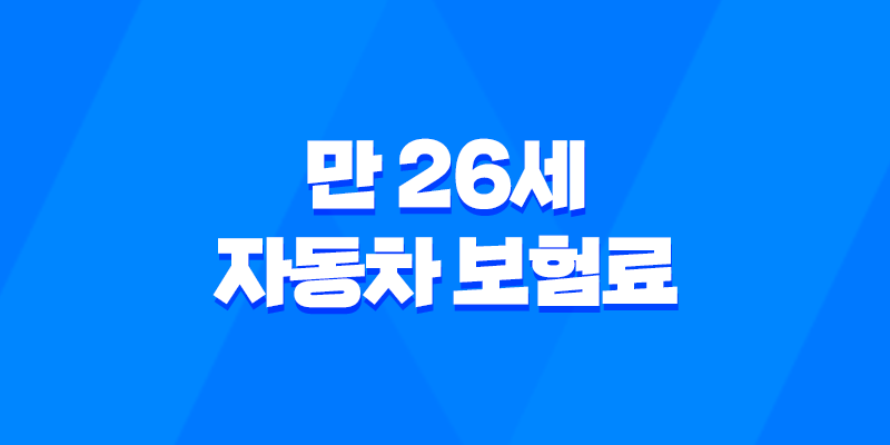 만 26세 자동차 보험료 - 2025년 최신 정보 및 절약 꿀팁 - 10가지 핵심 전략 8 만 26세 자동차 보험료 - 2025년 최신 정보 및 절약 꿀팁 - 10가지 핵심 전략 7