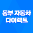 동부 자동차 다이렉트 - 2025년 최신 정보와 가입 꿀팁, 10가지 핵심 비교! 1