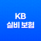 2025년 KB 실비 보험 - 가입부터 청구까지, 10가지 핵심 정보와 꿀팁 대방출 21