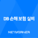 DB 손해 보험 실비 - 2025년 최신 정보와 청구 방법 완벽 정리 25