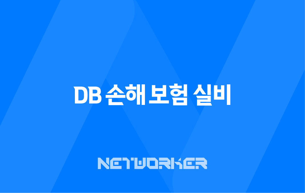 DB 손해 보험 실비 - 2025년 최신 정보와 청구 방법 완벽 정리 8 DB 손해 보험 실비 - 2025년 최신 정보와 청구 방법 완벽 정리 7