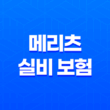 메리츠 실비 보험 2025년 최신 정보 - 청구 방법, 필요 서류, 고객 센터, 완벽 가이드 21