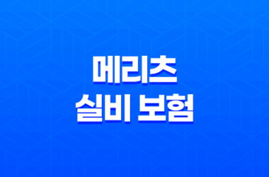 메리츠 실비 보험 2025년 최신 정보 - 청구 방법, 필요 서류, 고객 센터, 완벽 가이드 13