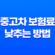 2025년 스마트하게 중고차 보험료 낮추는 7가지 방법 - 핵심 정보 총정리 25
