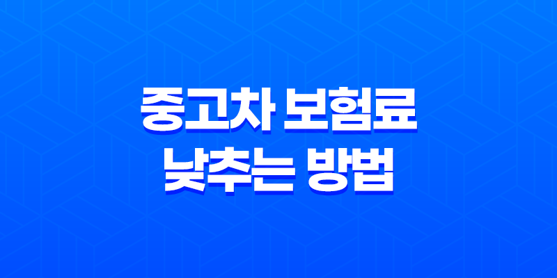 2025년 스마트하게 중고차 보험료 낮추는 7가지 방법 - 핵심 정보 총정리 7
