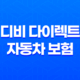 2025년 디비 다이렉트 자동차 보험 - 총정리 및 완벽 분석 : 10가지 핵심 정보 29