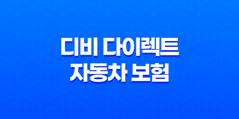 2025년 디비 다이렉트 자동차 보험 - 총정리 및 완벽 분석 : 10가지 핵심 정보 8 2025년 디비 다이렉트 자동차 보험 - 총정리 및 완벽 분석 : 10가지 핵심 정보 7