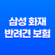 2025년 삼성 화재 반려견 보험 안심하고 댕댕이와 함께 - 삼성 화재 반려견 보험 꼼꼼 분석 17
