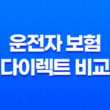 2025년 운전자 보험 다이렉트 비교 - 꼼꼼하게 따져보고 저렴하게 가입하는 방법 27