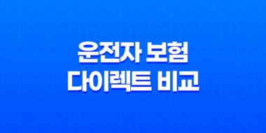 2025년 운전자 보험 다이렉트 비교 - 꼼꼼하게 따져보고 저렴하게 가입하는 방법 27