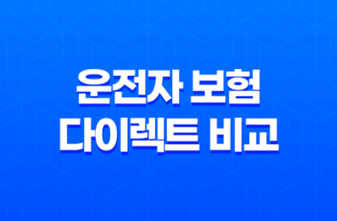2025년 운전자 보험 다이렉트 비교 - 꼼꼼하게 따져보고 저렴하게 가입하는 방법 7