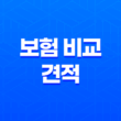 2025년 보험 비교 견적 - 10가지 꿀팁과 추천 사이트 완벽 분석 1
