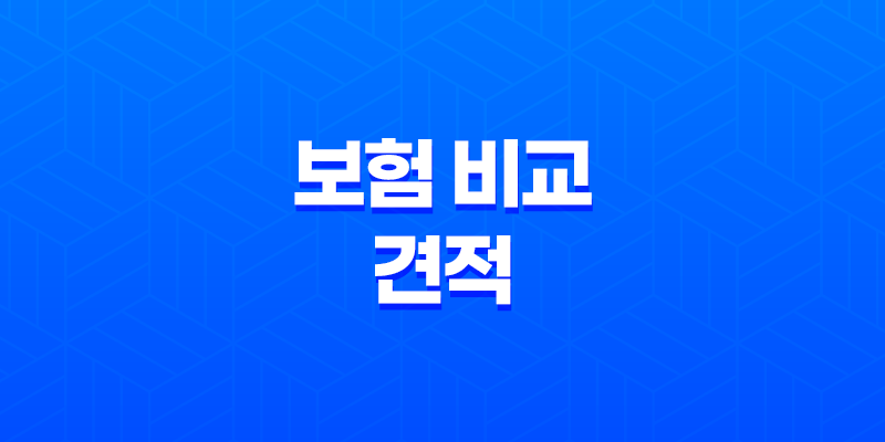 2025년 보험 비교 견적 - 10가지 꿀팁과 추천 사이트 완벽 분석 8 2025년 보험 비교 견적 - 10가지 꿀팁과 추천 사이트 완벽 분석 7