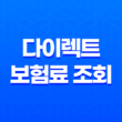 다이렉트 보험료 조회 - 2025년 최신 정보와 비교, 계산, 추천 사이트 완벽 분석 31