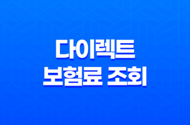 다이렉트 보험료 조회 - 2025년 최신 정보와 비교, 계산, 추천 사이트 완벽 분석 9