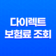 다이렉트 보험료 조회 - 2025년 최신 정보와 비교, 계산, 추천 사이트 완벽 분석 19