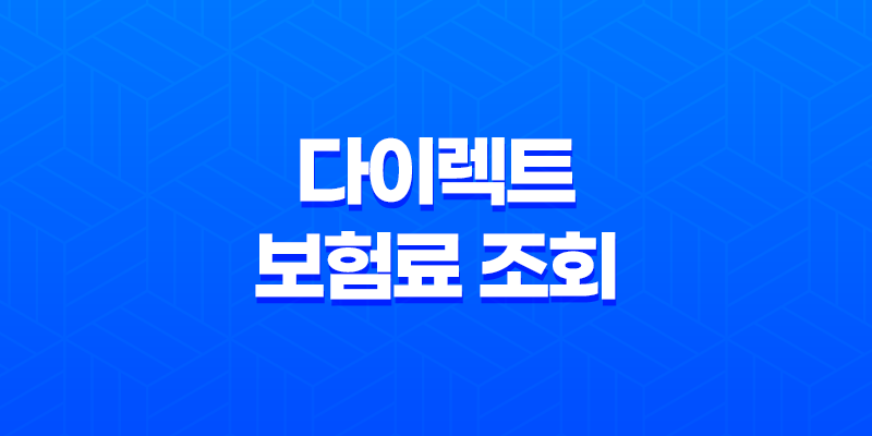 다이렉트 보험료 조회 - 2025년 최신 정보와 비교, 계산, 추천 사이트 완벽 분석 8 다이렉트 보험료 조회 - 2025년 최신 정보와 비교, 계산, 추천 사이트 완벽 분석 7