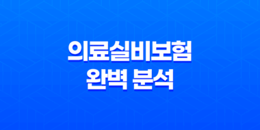 2025년 의료실비보험 완벽 분석, 현명한 선택 가이드 - 10가지 핵심 정보 23