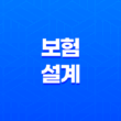 보험 설계 - 2025년 보험설계사 시험, 현실, 월수입, 자격증 완벽 가이드 23