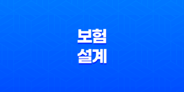 보험 설계 - 2025년 보험설계사 시험, 현실, 월수입, 자격증 완벽 가이드 21