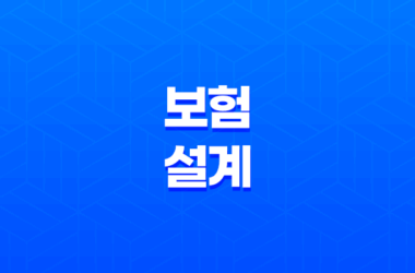 보험 설계 - 2025년 보험설계사 시험, 현실, 월수입, 자격증 완벽 가이드 13