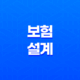 보험 설계 - 2025년 보험설계사 시험, 현실, 월수입, 자격증 완벽 가이드 43