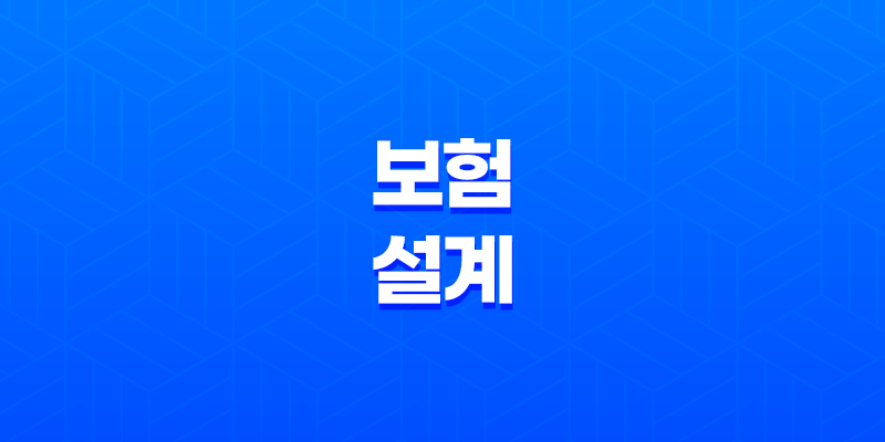 보험 설계 - 2025년 보험설계사 시험, 현실, 월수입, 자격증 완벽 가이드 7