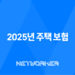 2025년 주택 보험 완벽 가이드 : 종류, 추천, 가격 비교, 누수, 공사, 미국 주택 보험까지! 13