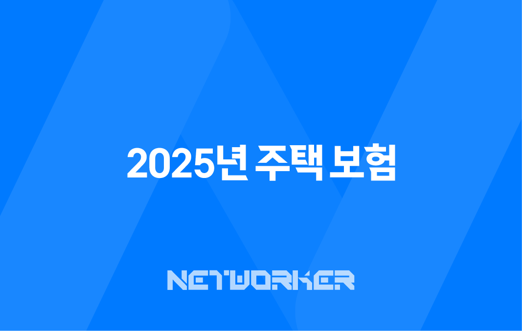 2025년 주택 보험 완벽 가이드 : 종류, 추천, 가격 비교, 누수, 공사, 미국 주택 보험까지! 7