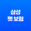 2025년 삼성 펫 보험 - 안심하고 댕냥이 맡기세요! 19