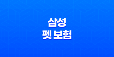 2025년 삼성 펫 보험 - 안심하고 댕냥이 맡기세요! 39