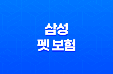 2025년 삼성 펫 보험 - 안심하고 댕냥이 맡기세요! 9