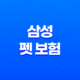 2025년 삼성 펫 보험 - 안심하고 댕냥이 맡기세요! 65