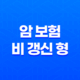 2025년 암 보험 비 갱신 형 완전 정복 - 10가지 추천 상품과 가입 19
