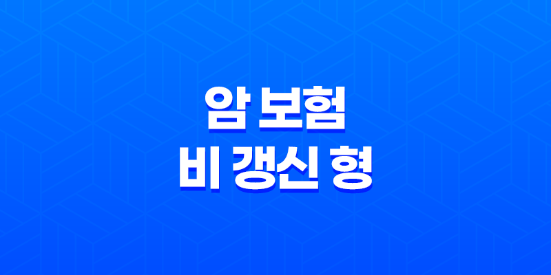 2025년 암 보험 비 갱신 형 완전 정복 - 10가지 추천 상품과 가입 7