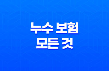 누수 보험의 모든 것 : 2025년 최신 정보와 가입 가이드 - 10가지 핵심 질문 총정리 15