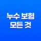 누수 보험의 모든 것 : 2025년 최신 정보와 가입 가이드 - 10가지 핵심 질문 총정리 41