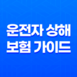 2025년 운전자 상해 보험 가이드 - 10가지 필수 정보와 완벽 비교 분석 21