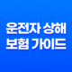 2025년 운전자 상해 보험 가이드 - 10가지 필수 정보와 완벽 비교 분석 23