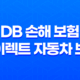 DB 손해 보험 다이렉트 자동차 보험 - 2025년 최신 정보 및 가이드 : 10가지 핵심 혜택과 가입, 해지, 원데이 보험, 운전자 보험까지 완벽 분석 61