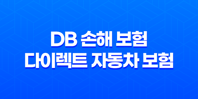 DB 손해 보험 다이렉트 자동차 보험 - 2025년 최신 정보 및 가이드 : 10가지 핵심 혜택과 가입, 해지, 원데이 보험, 운전자 보험까지 완벽 분석 8 DB 손해 보험 다이렉트 자동차 보험 - 2025년 최신 정보 및 가이드 : 10가지 핵심 혜택과 가입, 해지, 원데이 보험, 운전자 보험까지 완벽 분석 7